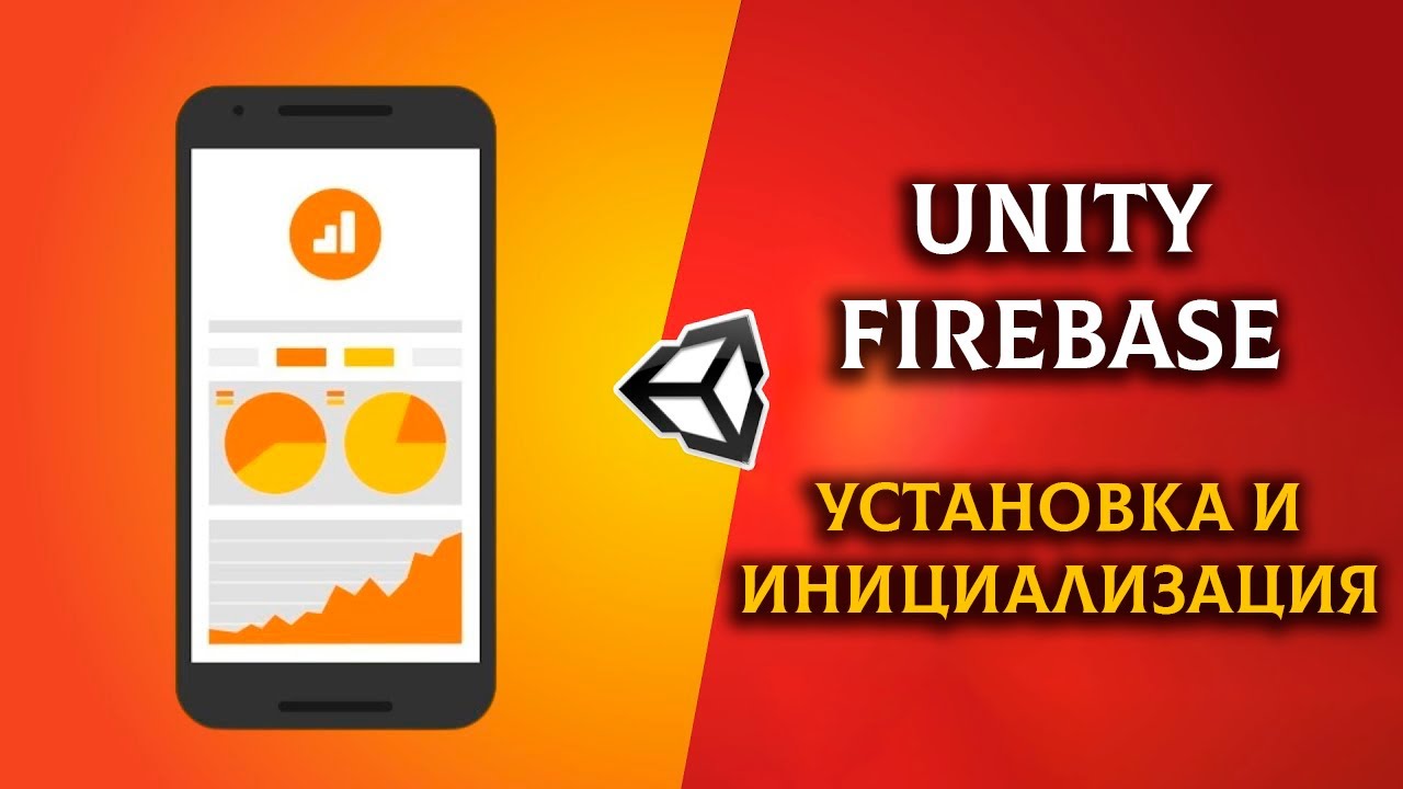 ГАЙД ПО FIREBASE В UNITY | Часть 1 - Установка и инициализация