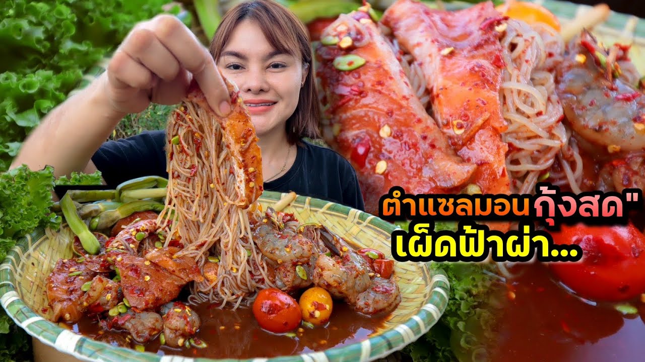 ตำซั่วแซลมอนกุ้งสด เผ็ดฟ้าผ่า แกล้มแคปหมู กระเทียมโทน มะเขือกรอบ แซ่บๆฟินมาก |ตั้มมี่Channel