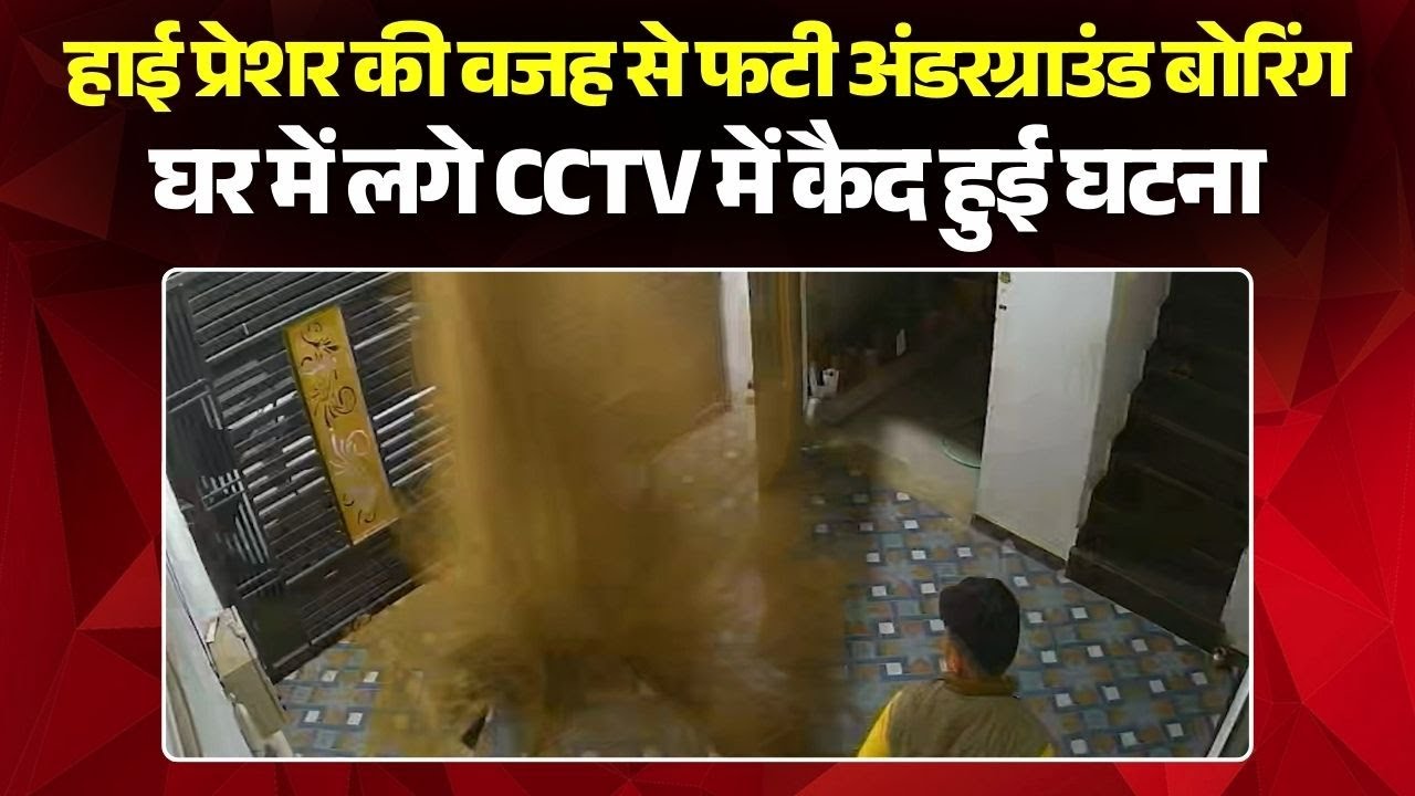 Bilaspur News : हाई प्रेशर की वजह से फटी अंडरग्राउंड बोरिंग | घर में लगे CCTV में कैद हुई घटना