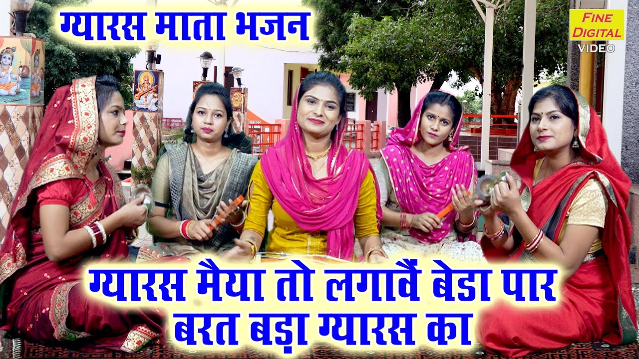 ग्यारस भजन | ग्यारस मैया तो लगावे बेड़ा पार व्रत बड़ा ग्यारस का | Gyaras Mata Bhajan |Ekadashi Bhajan