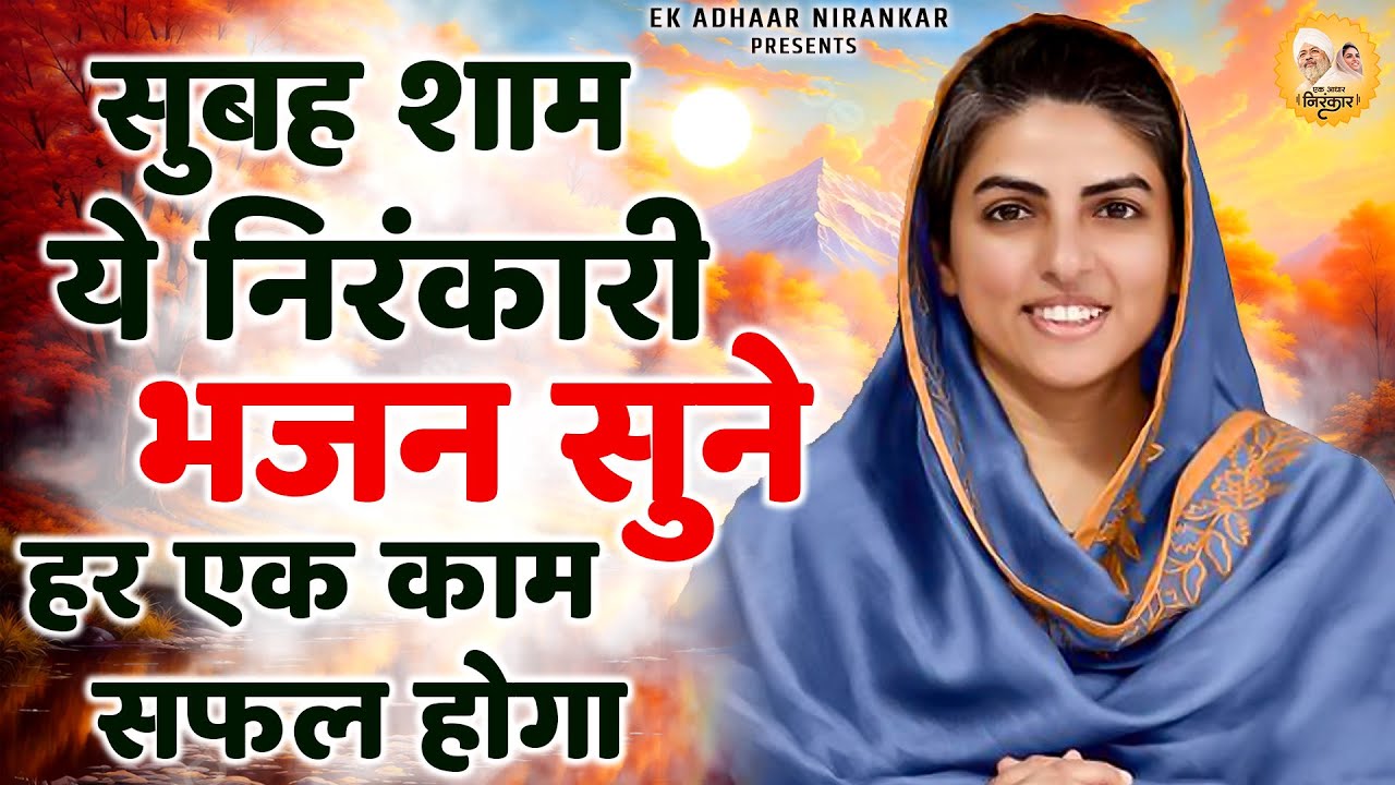 सुबह शाम ये निरंकारी भजन सुने हर एक काम सफल होगा || Nirankari Bhajan निरंकारी गीत