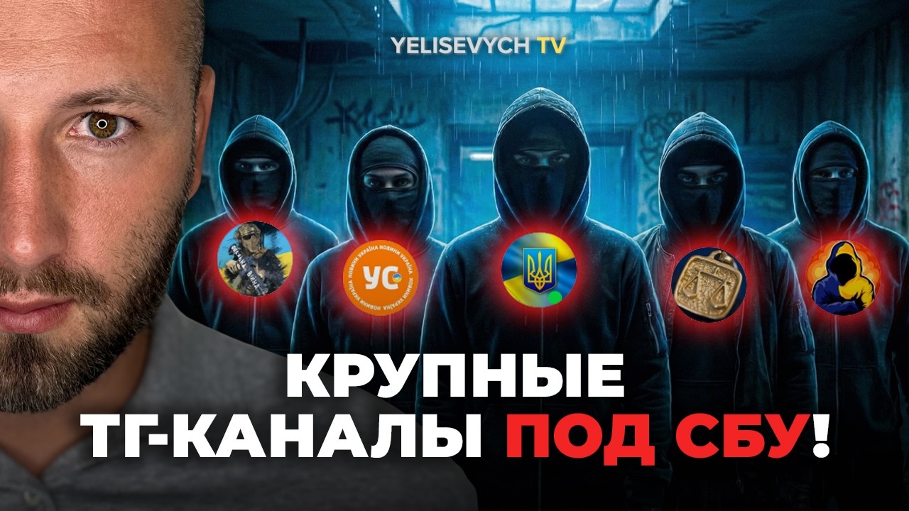 Вся ПРАВДА про Telegram-каналы! ЕЛИСЕВИЧ: Нардеп Железняк выяснил, что они все «в спецрезерве СБУ»