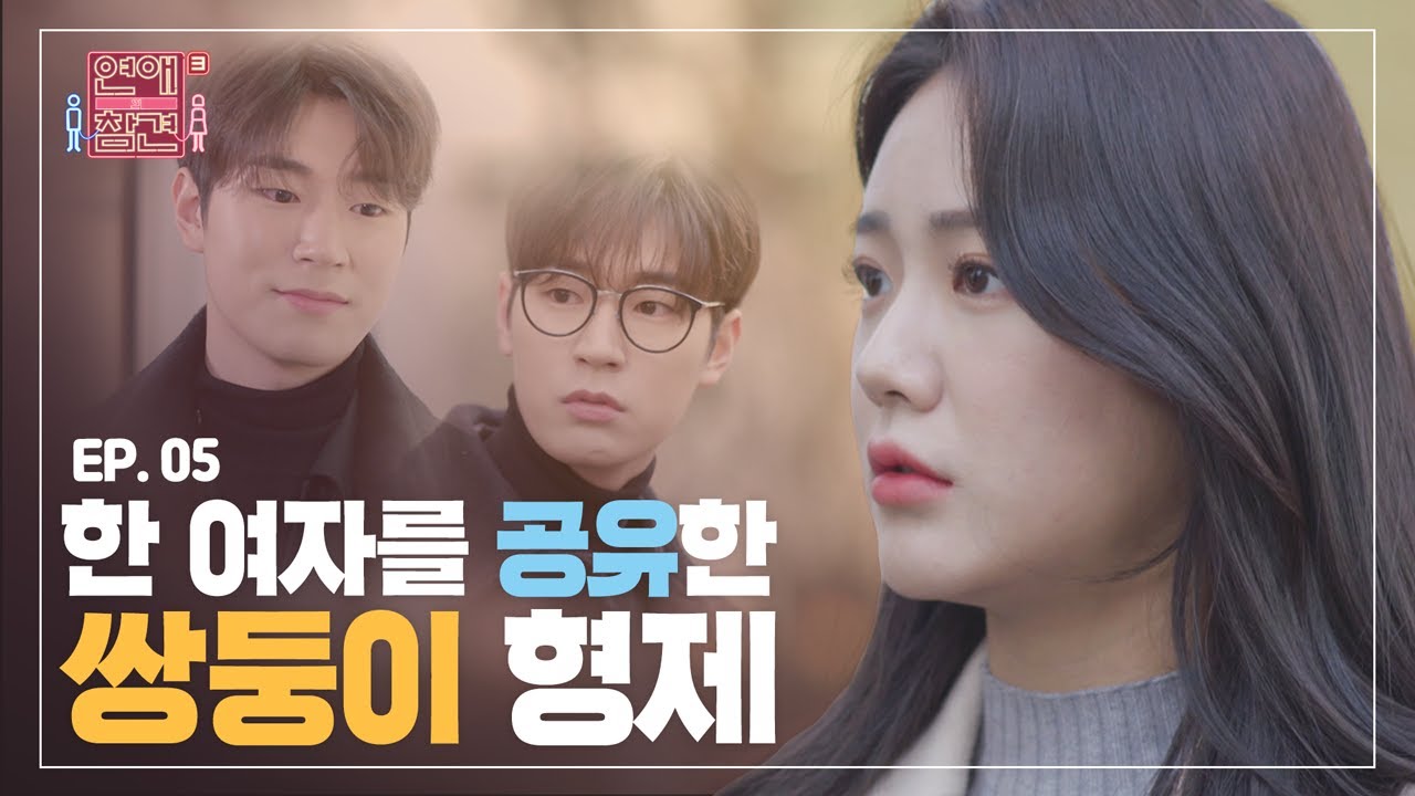 [EP.05] 한 여자를 공유한 두 남자와 '10년 여사친'의 정체⭐ 혹시 할리우드세요? [연애의 참견3]