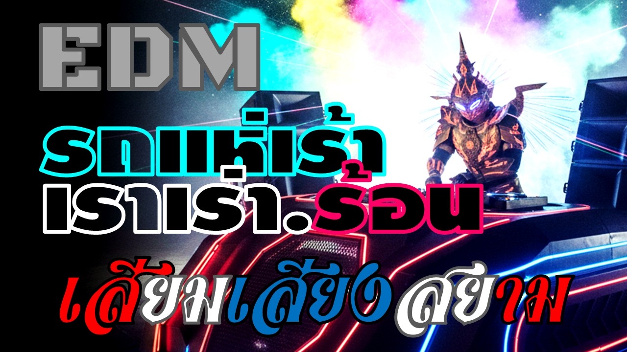 Ai SiemSS – รถแห่ไหล (Parade Truck Flex) | BigBeat Rap / Underground EDM – เอาหินหนุนไหม