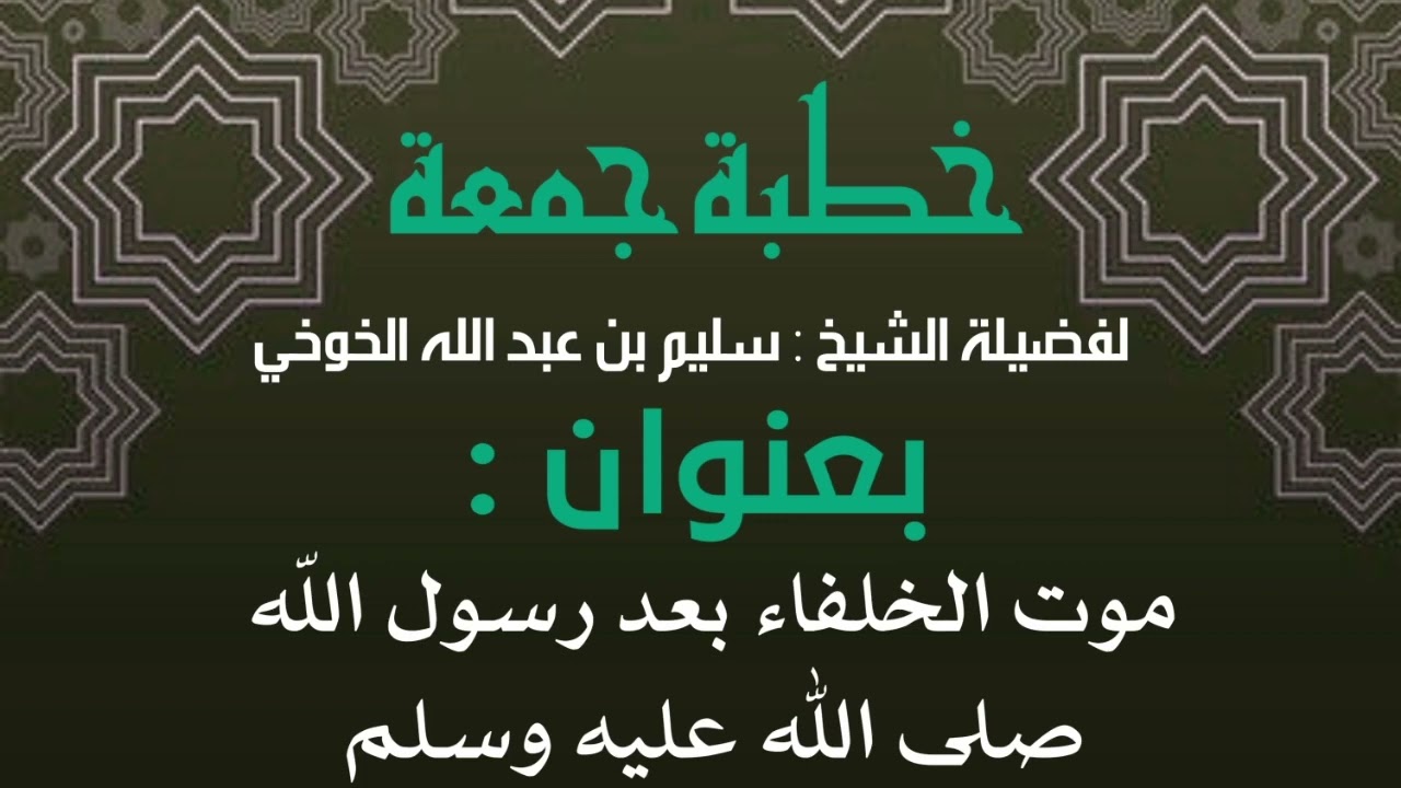 خطبة جمعة | لفضيلة الشيخ سليم بن عبد الله الخوخي حفظه الله | موت الخلفاء بعد رسول الله