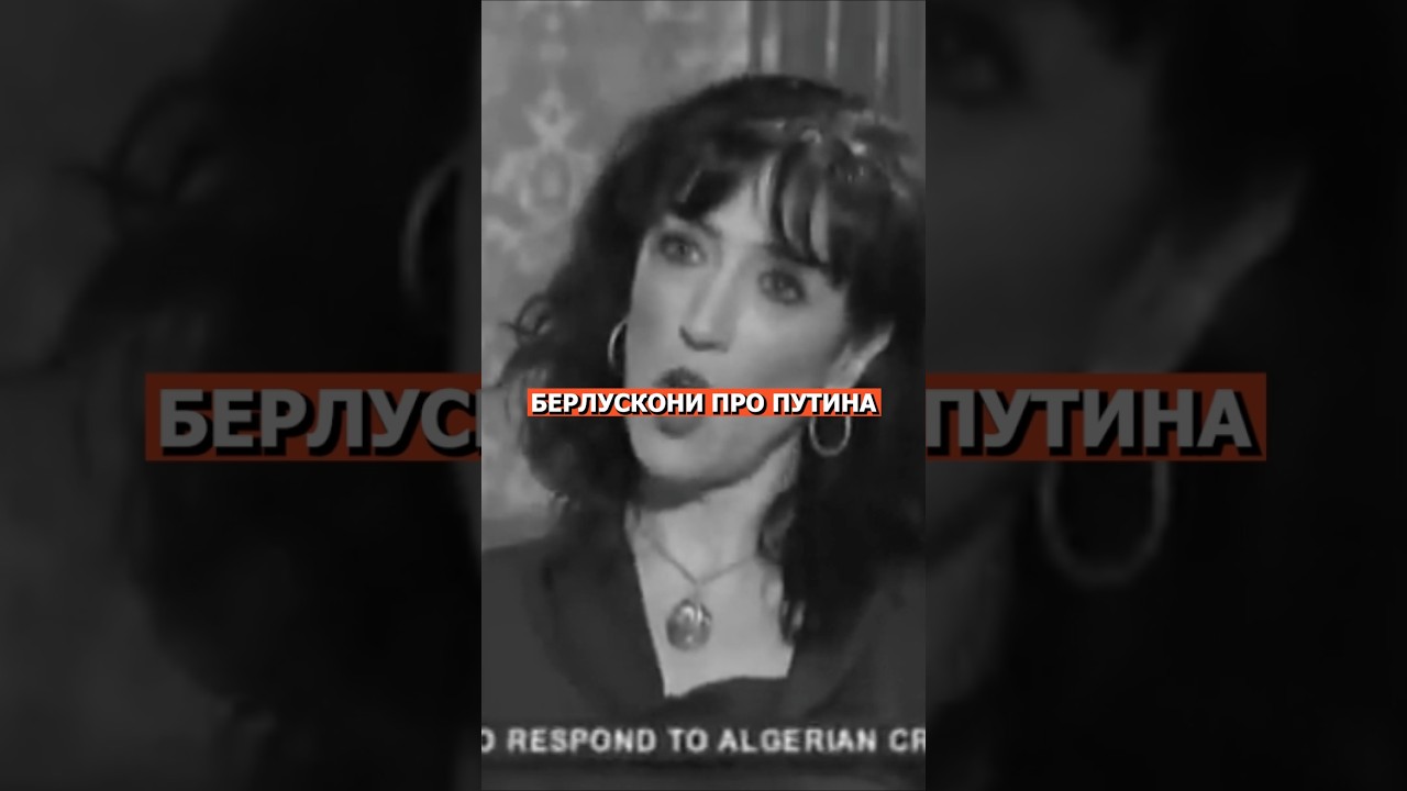 Берлускони О Путине Как О Политике! #россия #нация #русский #политика
