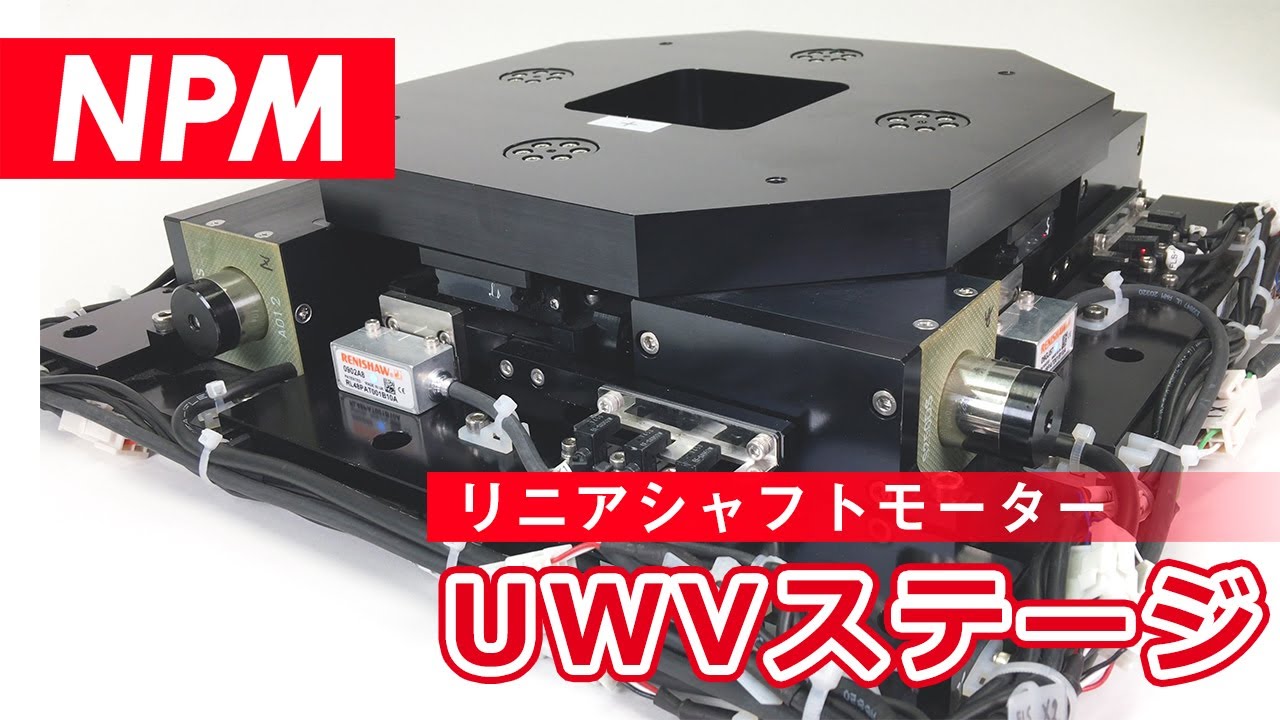 アライメントステージ /  UVWステージ