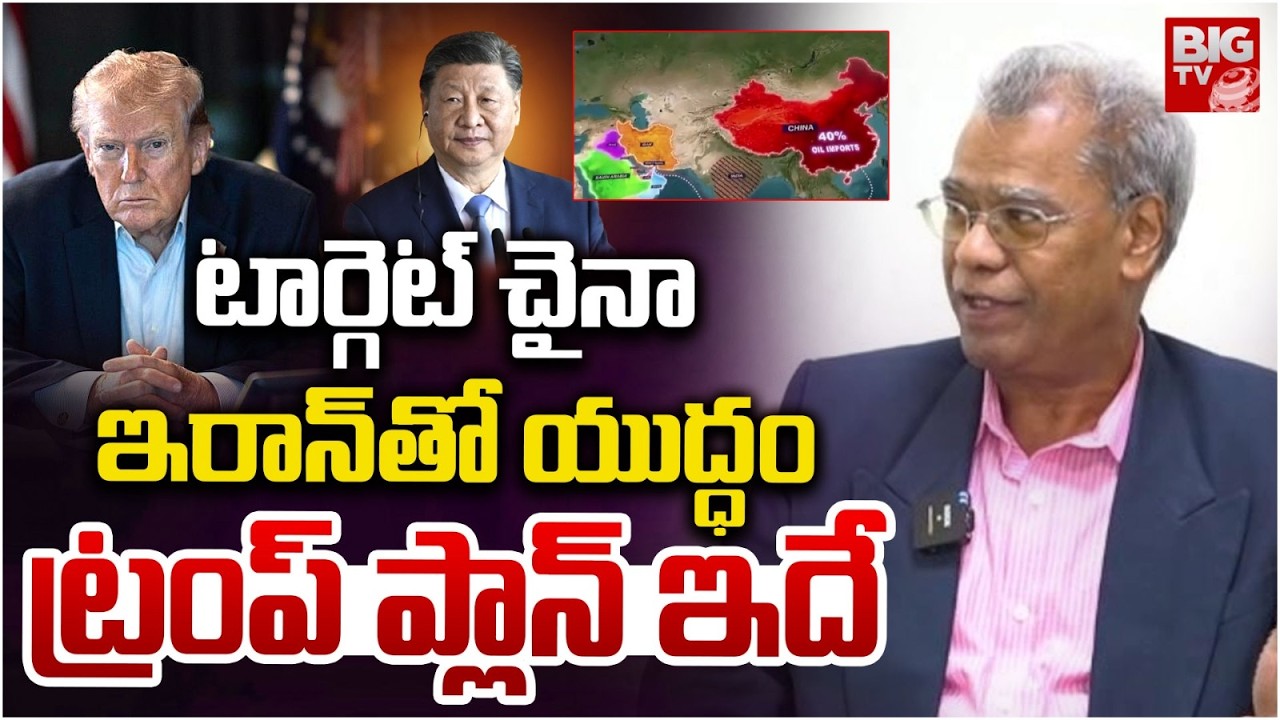 Donald Trump Plan Exposed | టార్గెట్ చైనా.. Iran Israel War Latest Updates | USA | BIG TV