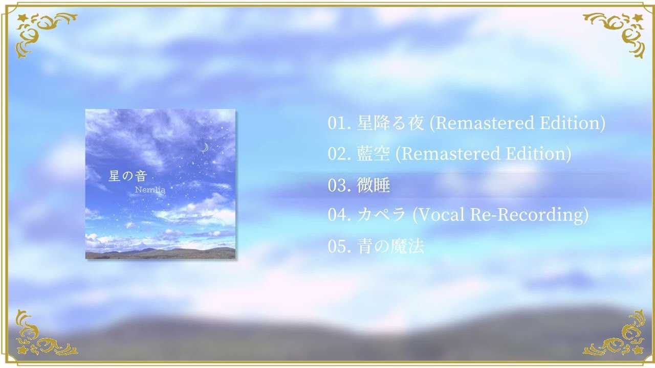 【Nemlia】1st EP『星の音』 XFD 2026.2.14リリース