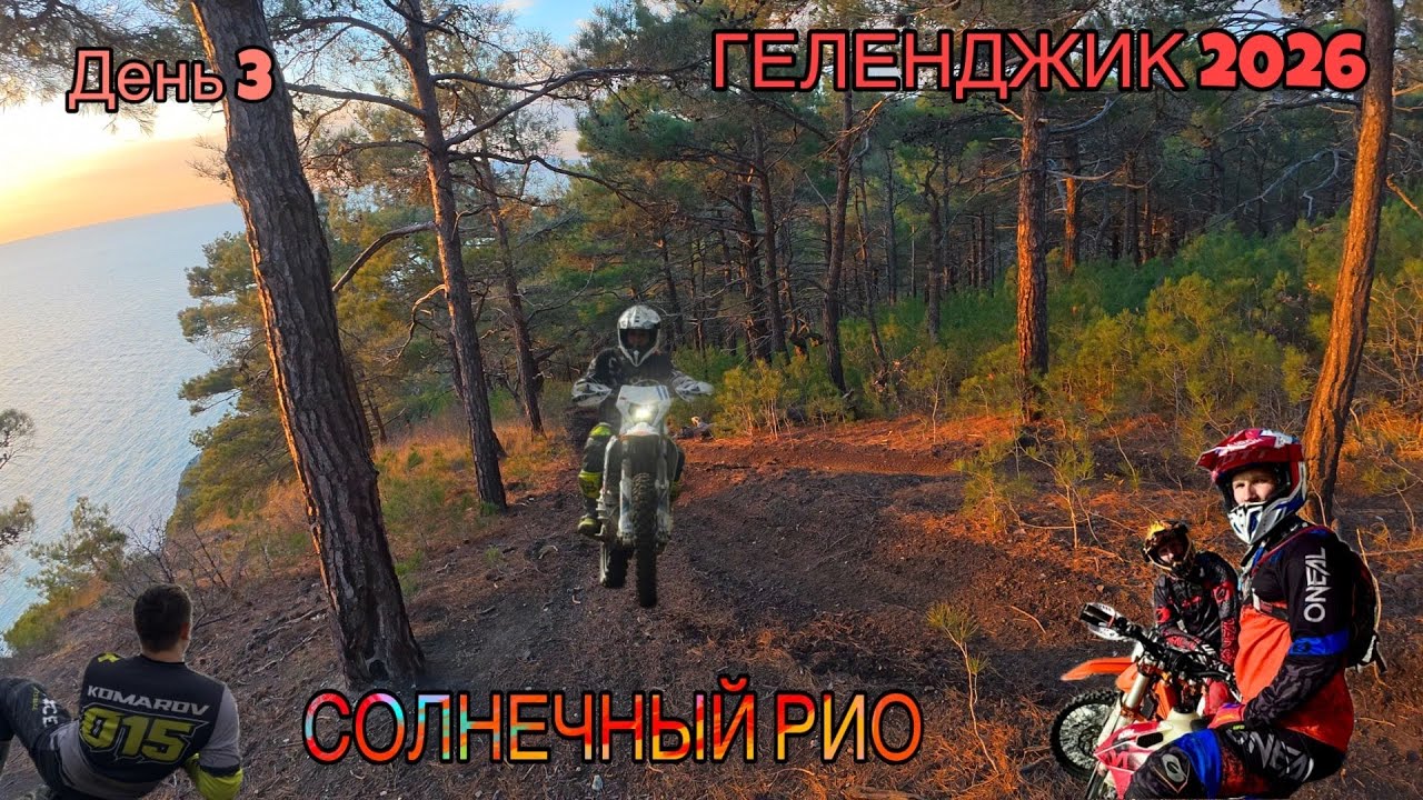 ГЕЛЕНДЖИК 2026 СОЛНЕЧНЫЙ РИО