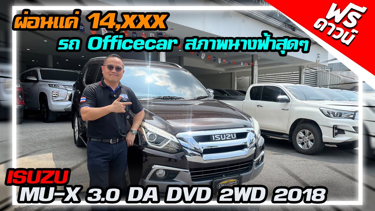 รีวิว MU-X 3.0 DA DVD 2WD 2018 รถOfficecar จากศูนย์ รถครอบครัวมือสองราคาถูก อิซูซุมิวเอ็ก รถมือสอง