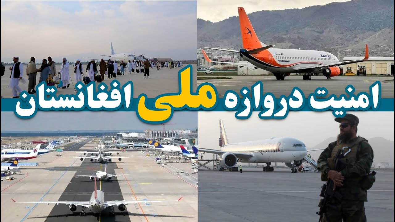 وضعیت امنیتی میدان هوایی بین الملی کابل | Security situation at Kabul International Airport