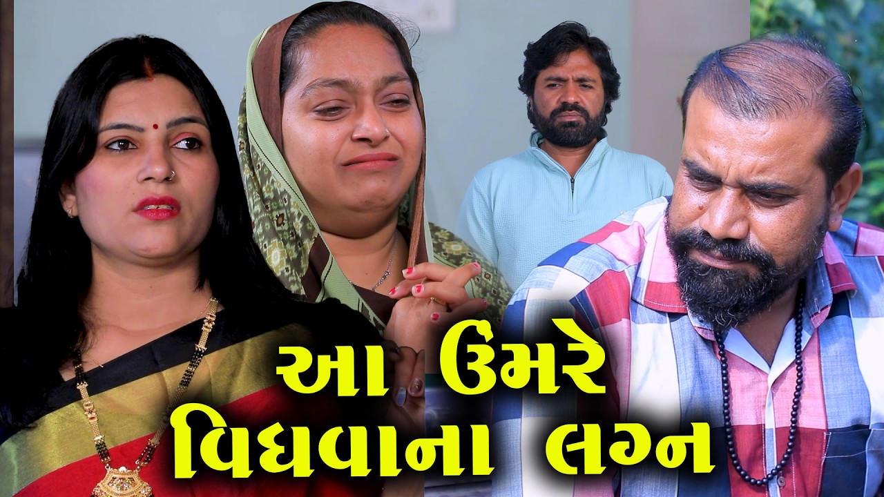 આ ઉમરે વિધવાના લગ્ન || Full Movie  || Natak || Gujarati Kutumb