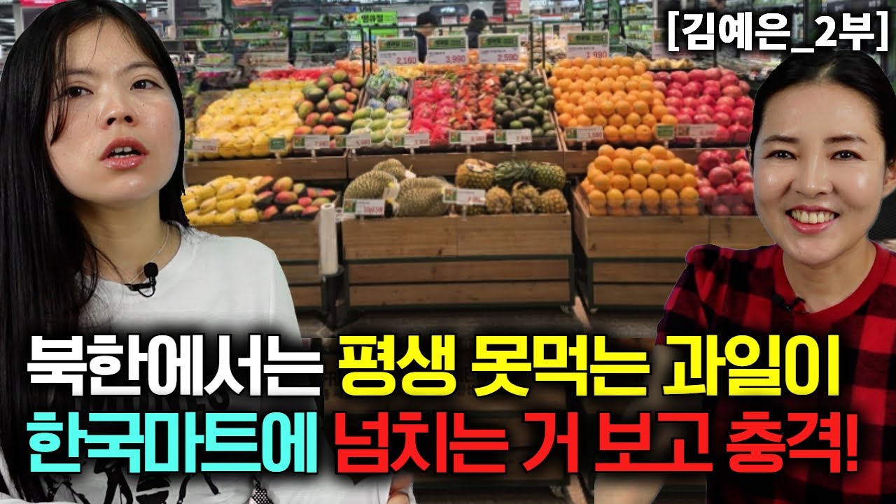 [김예은_2부] 북한에서는 평생가도 먹을수 없는 과일이 한국마트에 넘치는거 보고 충격