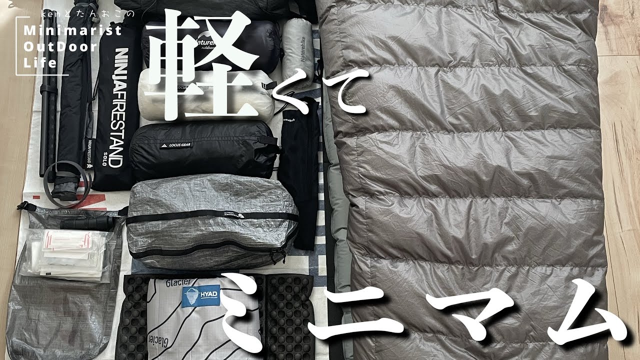 【驚異6.5Kg】ザック一つで快適キャンプを実現！ロマンも諦めない充実のギア選びを提案！