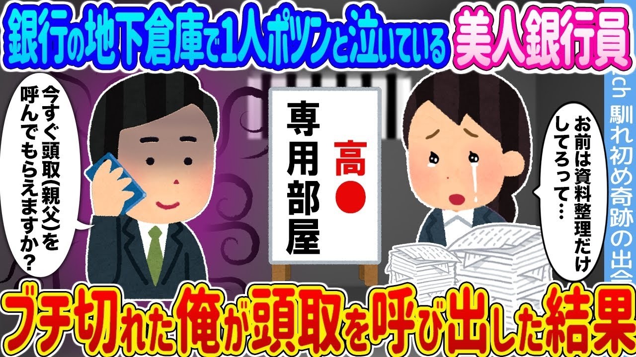 地下倉庫で泣く美人行員…俺が頭取を呼んだら明かされた驚愕の真相