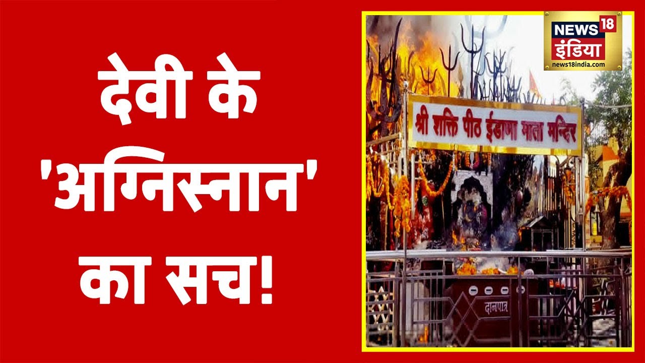 देवी के 'अग्निस्नान' का सच! क्या है ईडाणा माता मंदिर का रहस्य? | Aadhi Haqeeqat Aadha Fasana