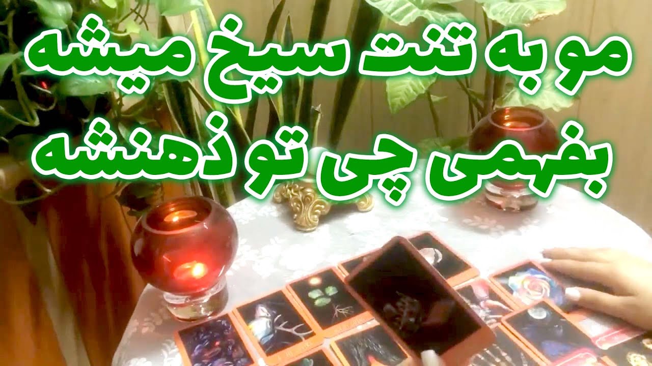 لیان تاروت - مو به تنت سیخ میشه بفهمی چی تو ذهنشه