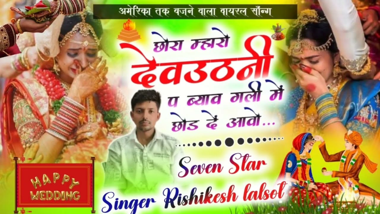 शादी सॉन्ग 74 छोरा म्हारो देवउठनी प ब्याव गली में singer Rishikesh lalsot #singer Kajol Bal#KR Devta