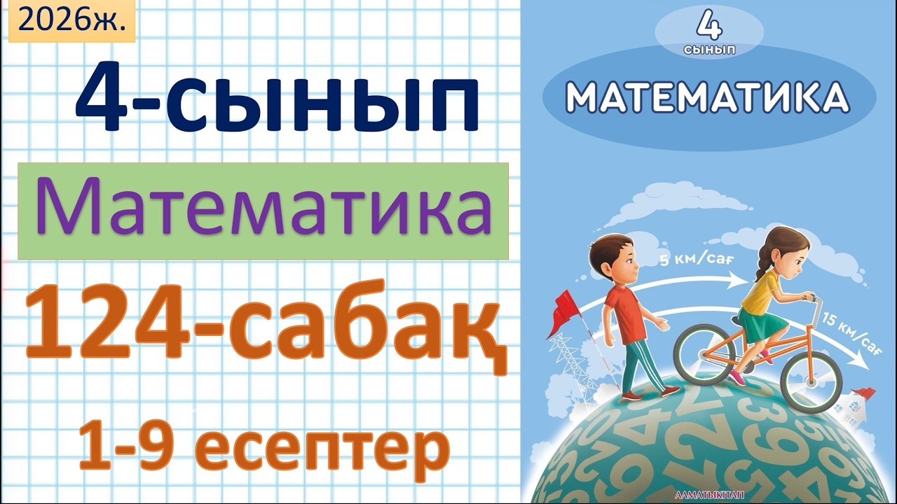 Математика 4-сынып 124-сабақ 1-9 есептер