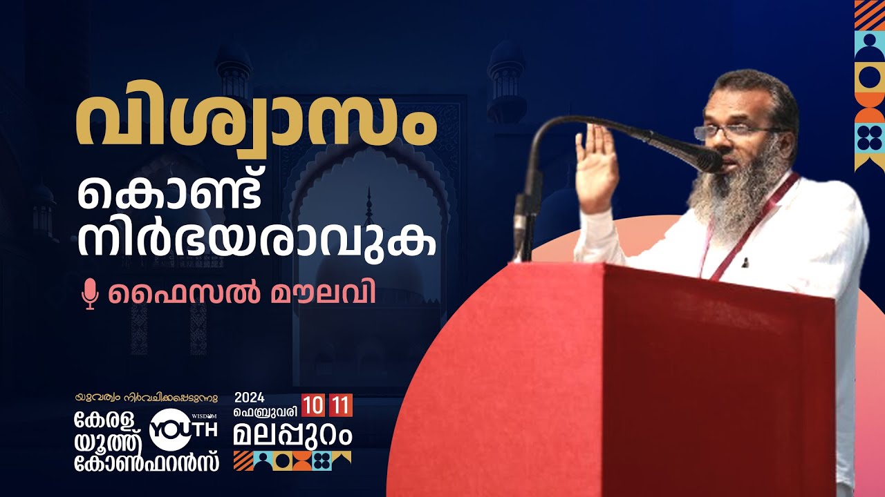 വിശ്വാസം കൊണ്ട് നിർഭയരാവുക | Faisal Moulavi  | KERALA YOUTH CONFERENCE 2024 FEBRUARY 10,11