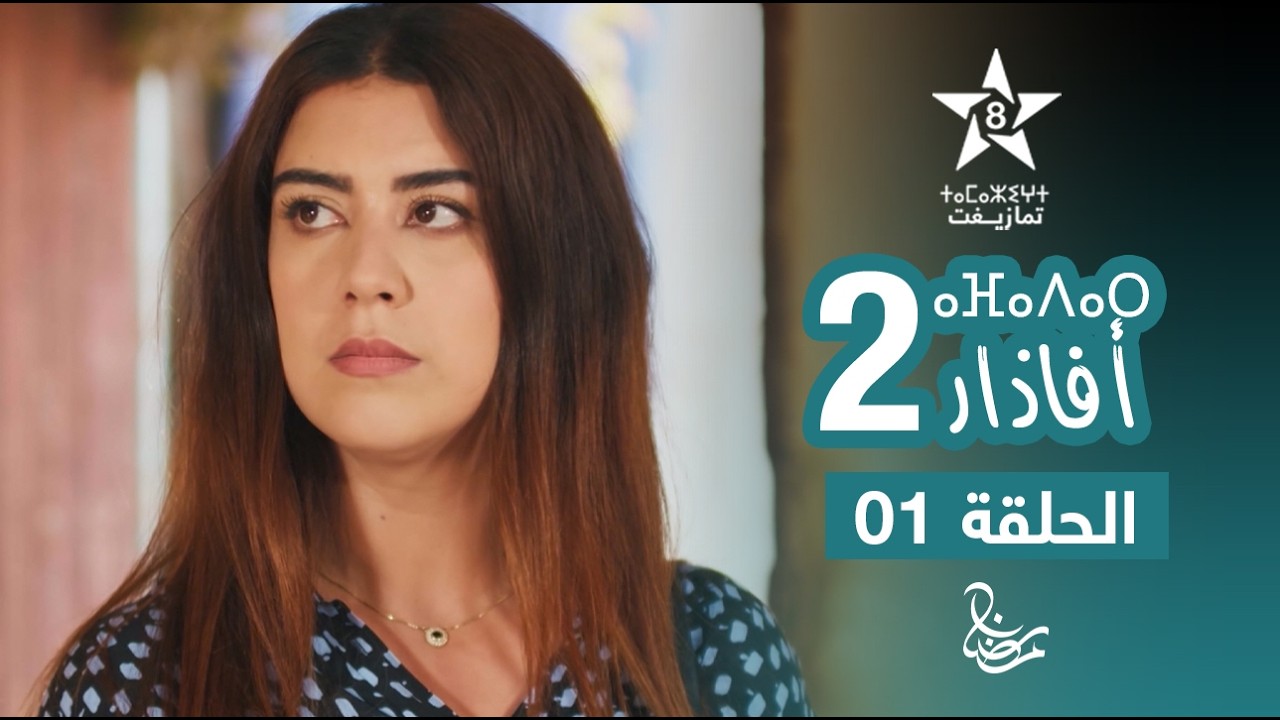 مسلسل أفاذار (الصبار) الموسم الثاني - الحلقة الأولى | ⴰⴼⴰⴷⴰⵔ 2 | AFADAR S2 - EPISODE 01