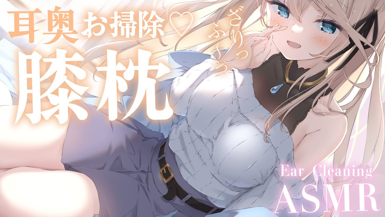 🔴【ASMR/高音質】膝枕しながら、耳奥お掃除耳かき…♡甘々/耳ふ～/竹/綿棒/マッサージ【睡眠導入/Vtuber/Ear Cleaning/Massage】