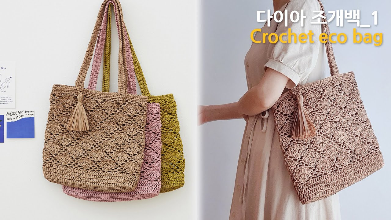 다이아 조개백_1 고급스러운 무늬의 코바늘 가방 뜨기 crochet bag