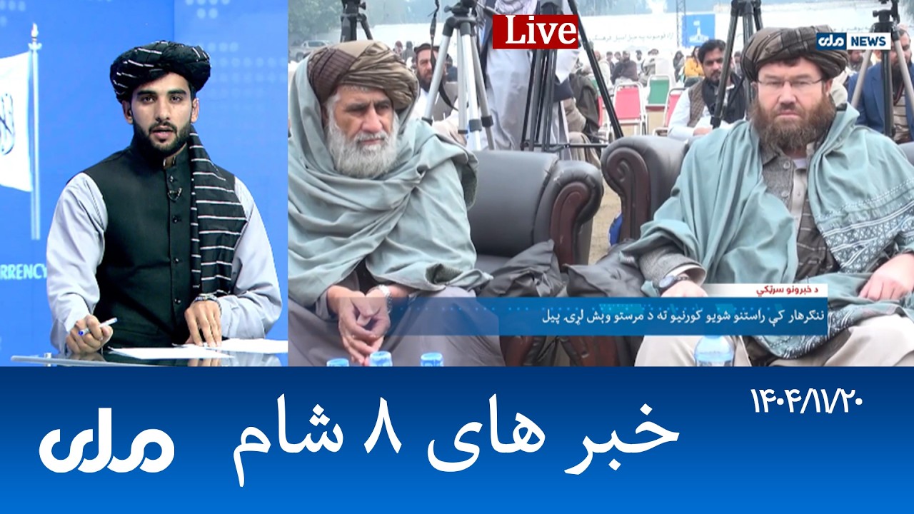 RTA Dari News | خبرهای ۸ شام
