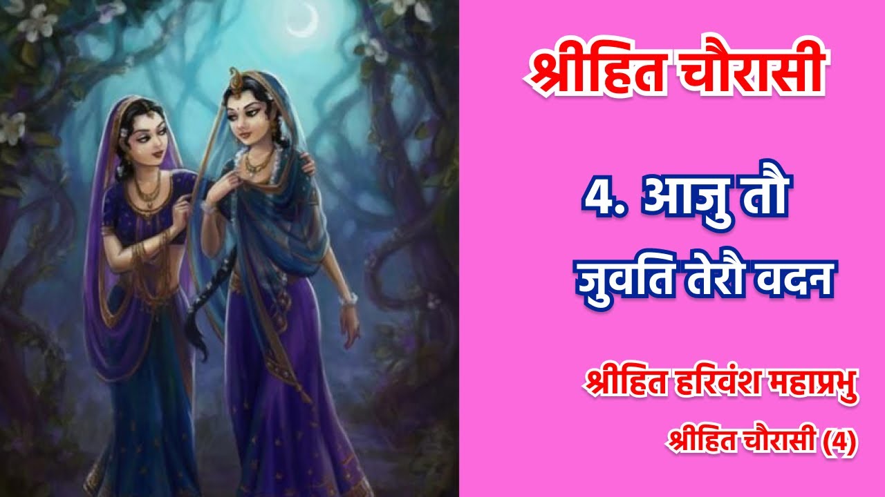 ShriHit Chaurasi | आजु तौ जुवति तेरौ | Aaju To Juvati | Shri Hit Harivansh Mahaprabhu | Pad:4