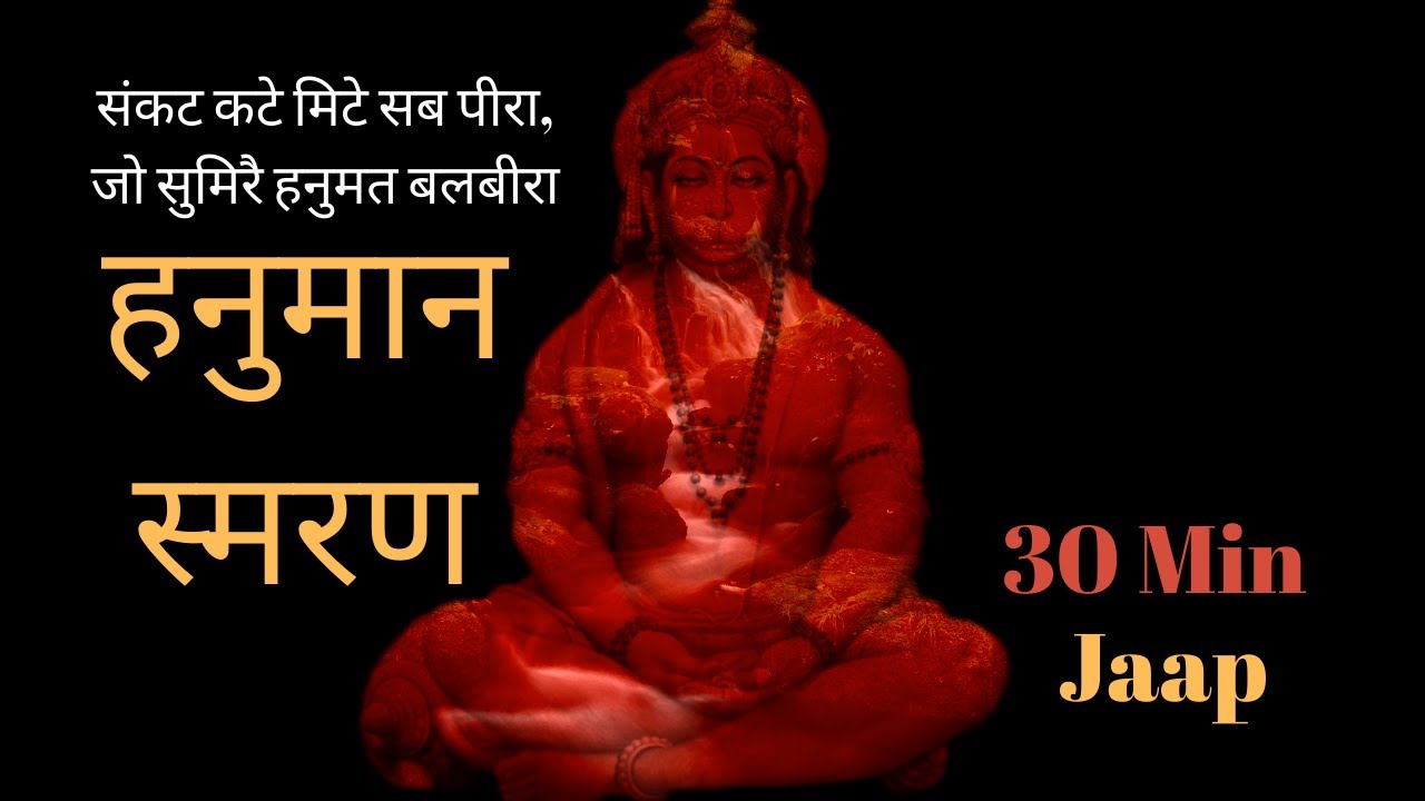 Sankat kate Mite Sab Pira | Hanuman Smaran 30 minutes | Morning Jaap