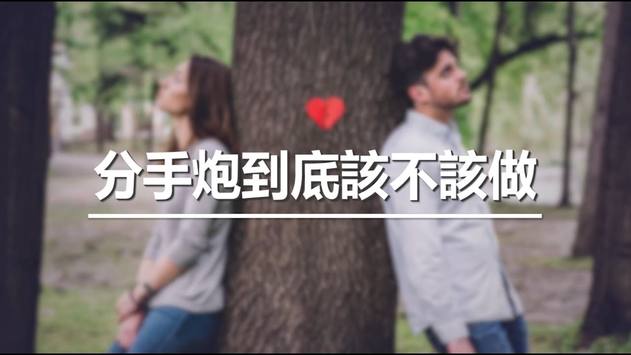 分手炮到底該不該做 ? ｜是否該回應對方的期待 !