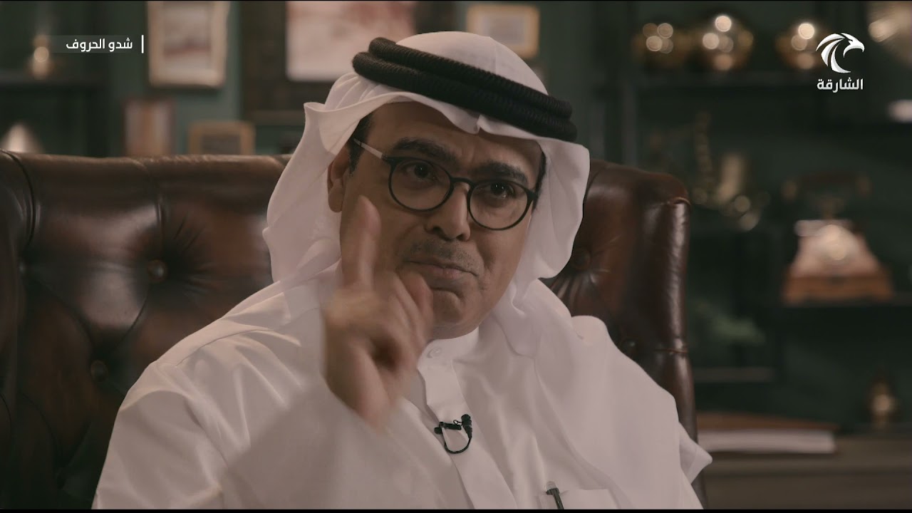 برنامج شدو الحروف - الشاعر علي بن جمعة الغنامي السويدي