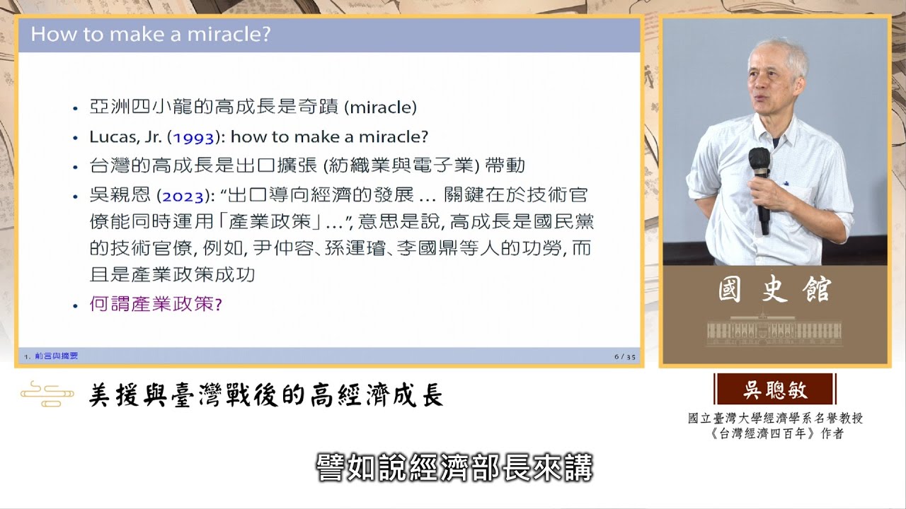 吳聰敏主講「美援與臺灣戰後的高經濟成長」（字幕版）