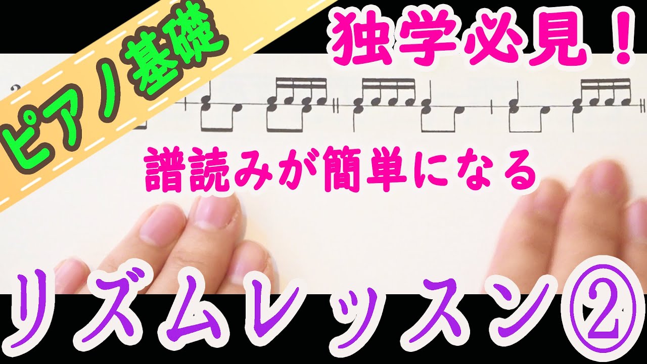 16分音符をマスターしよう！リズムの基本と基礎②独学向け リズム練習 ピアノ 初心者向け 独学 かんたんピアノ講座 レッスン だれでも弾ける