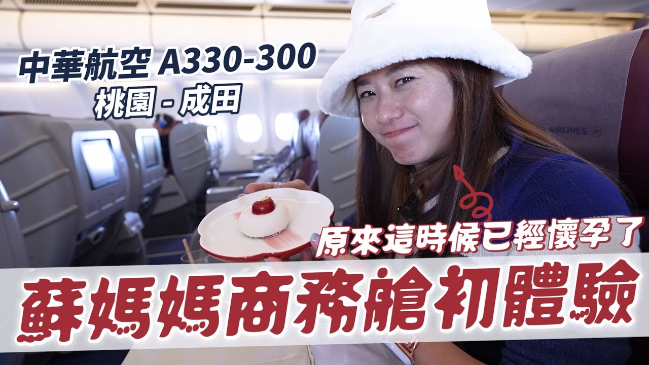 蘇珊第一次搭商務艙｜原來這時候已經懷孕了Ep2｜中華航空A330｜彼得爸與蘇珊媽