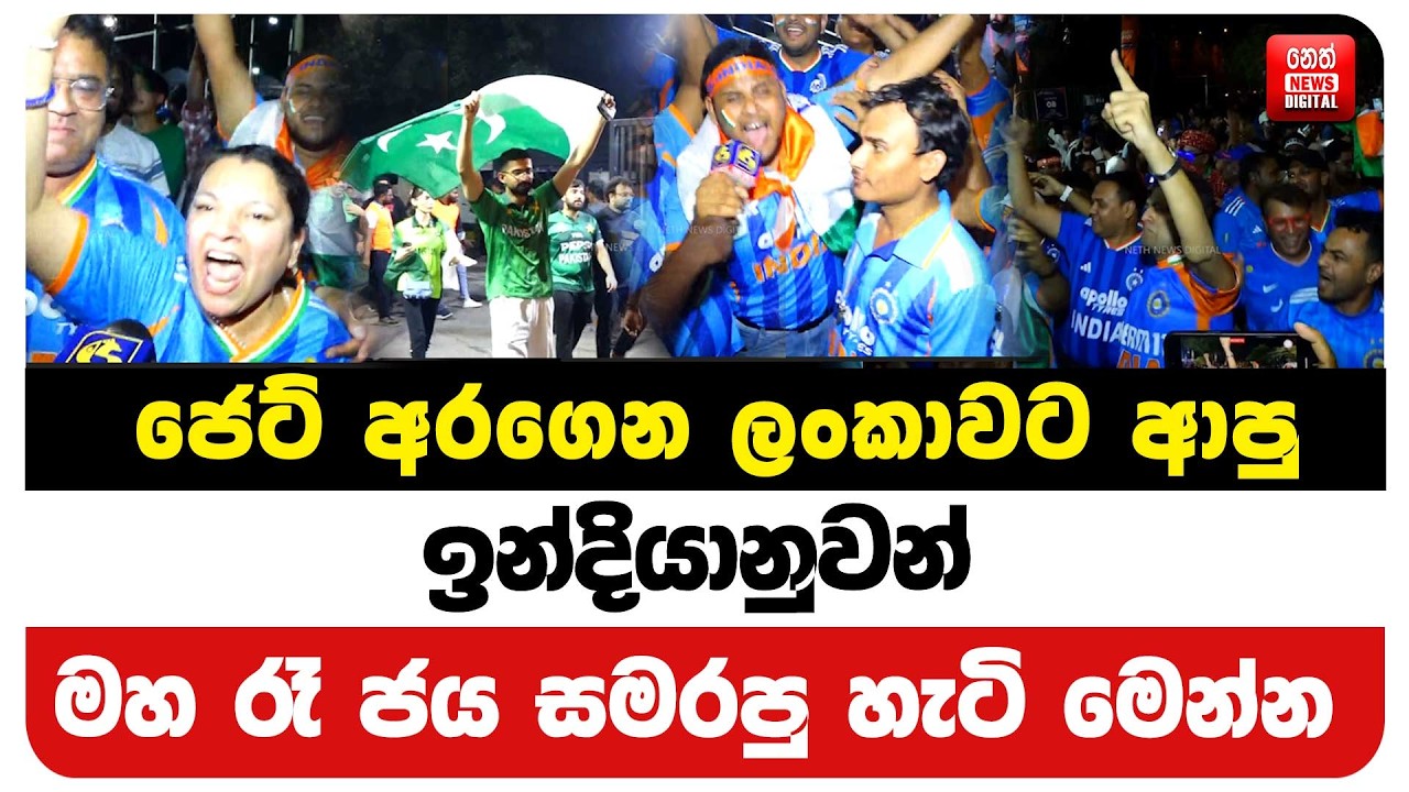 ජෙට් අරගෙන ලංකාවට ආපු ඉන්දියානුවන් මහ රෑ ජය සමරපු හැටි මෙන්න