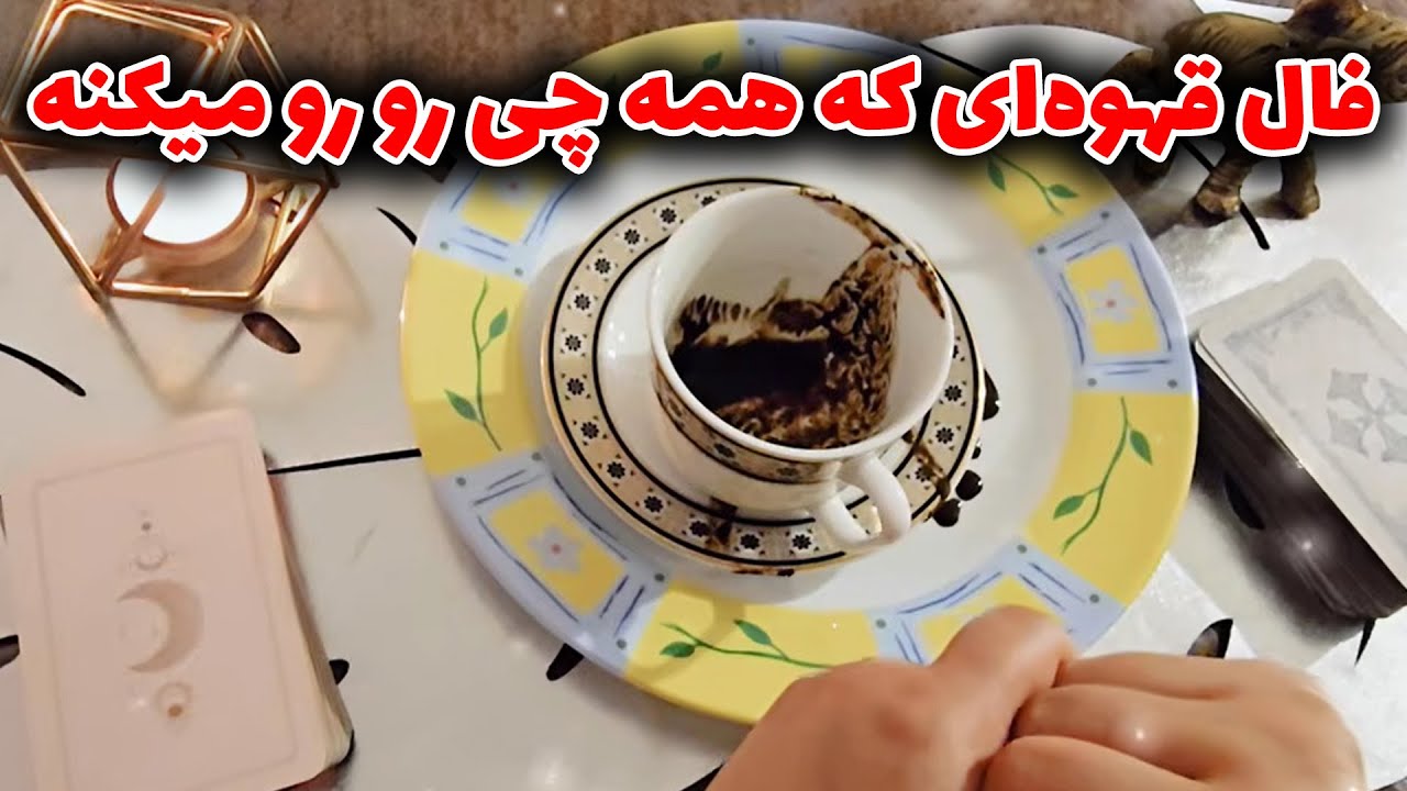 فال با بهار - فال قهوه‌ای که همه چی رو رو میکنه