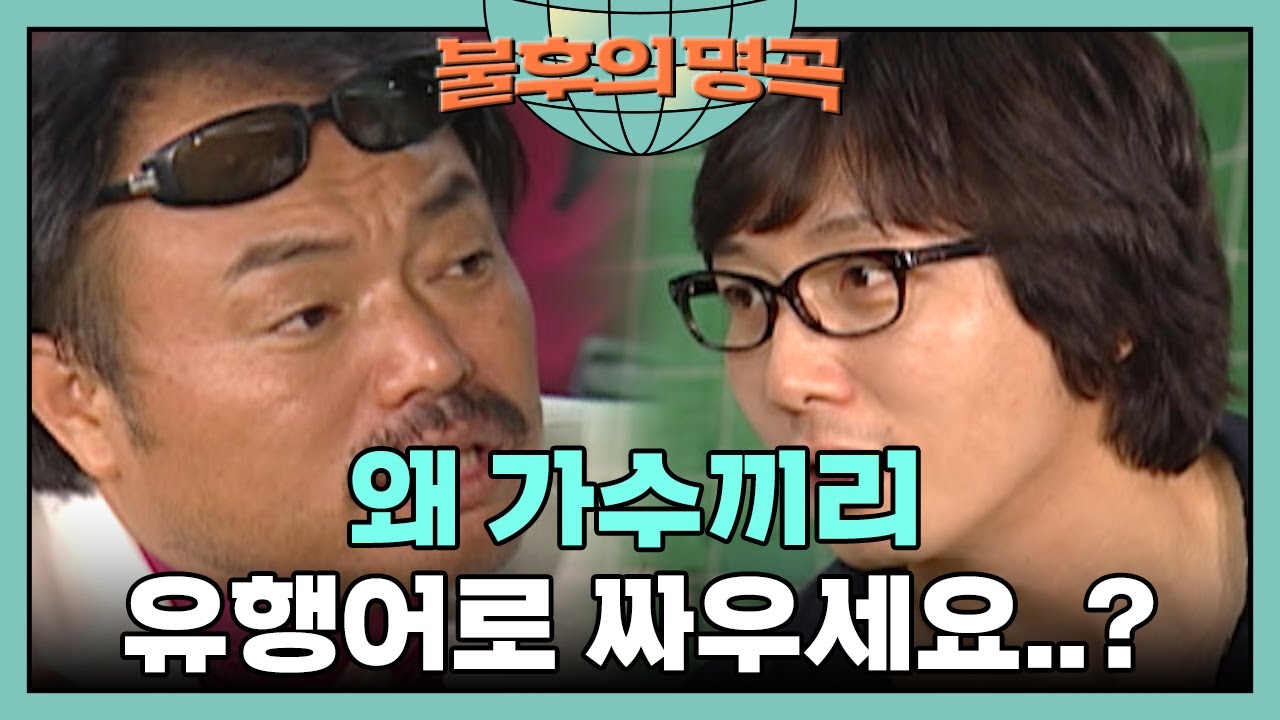 불후의 명곡이 아니라 불후의 유행어..?🤣 [불후의 명곡 20화] | KBS 070819 방송