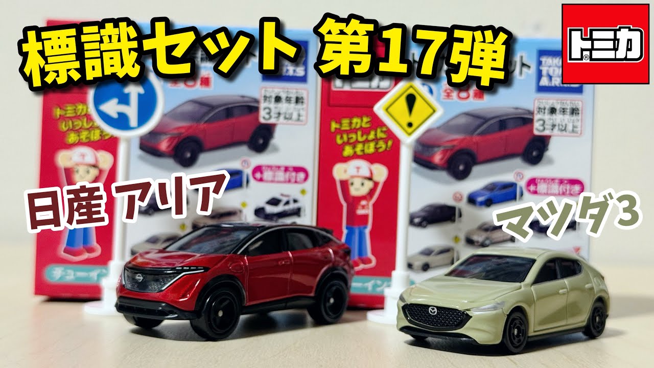 あの新作を早速入手！？【トミカ】標識セット 第17弾 日産 アリアとマツダ3 (サンド)の2台を紹介！