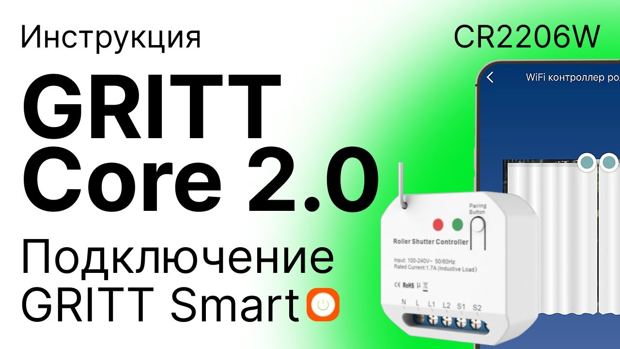Реле управления жалюзи GRITT Core 2.0 CR2206W Подключение к приложению GRITT Smart