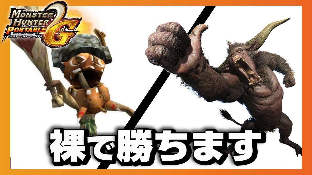 【MHP2G】裸でキングチャチャブーとラージャンに挑む、モンハン小話の中の人