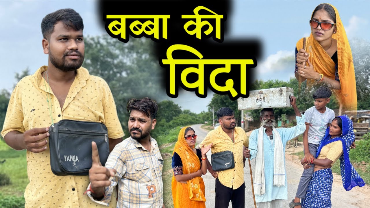 बब्बा की विदा- बुंदेली कॉमेडी | Babba Ki Vida - Bundeli Short Film | Kakku Ki Comedy | 
