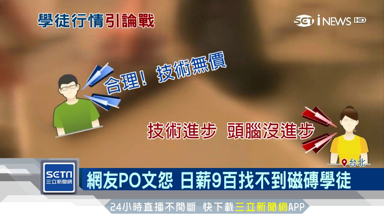 磁磚學徒1天900沒人要　網友發文引戰｜三立iNEWS