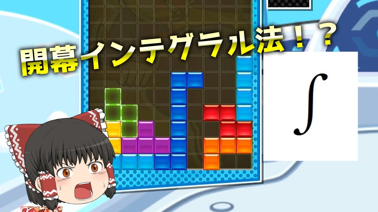 某焼き物Youtuberがネタにしていた「インテグラル」を開幕テンプレにしてみた！？【ぷよぷよテトリス２】【ゆっくり実況】