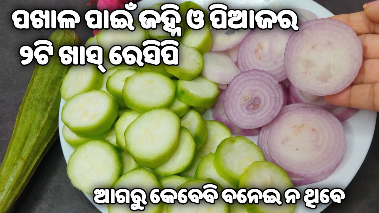 ବାସ୍ନାରେ ୨ କଂସା ପଖାଳ ଖାଇବେ😋ଛତୁ ପରି ଟେଷ୍ଟ😋ଭାତ ରୁଟି ସବୁଥିରେ ଜମିବJanhi recipe/Janhi bhaja/Janhi santula