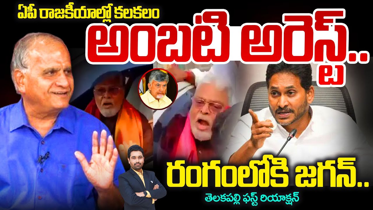 అంబటి అరెస్ట్...| రంగంలోకి జగన్..| Telakapalli Ravi on Ambati Rambabu | YS Jagan | Chandrababu