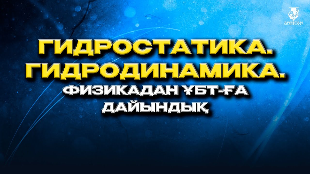 Гидростатика. Гидродинамика. Физика ҰБТ-2024