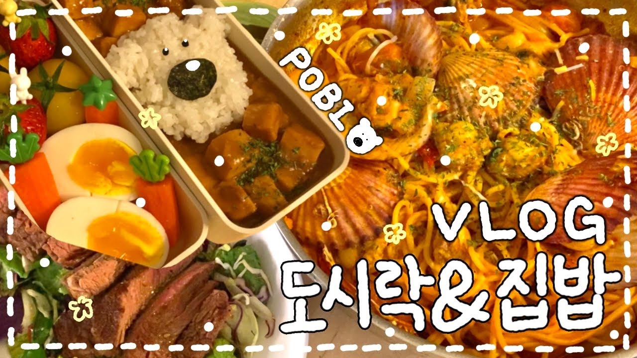 [VLOG] 스팸카레 도시락🐻‍❄️🥕/ 컵누들 투움바🍳/ 오리부추 김밥 도시락🦆/ 가리비 해장 파스타🔥⭐️