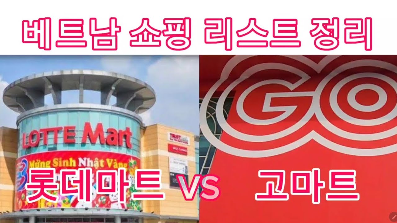 다낭여행 가기전에 꼭 보세요 롯데마트vs고마트 쇼핑리스트